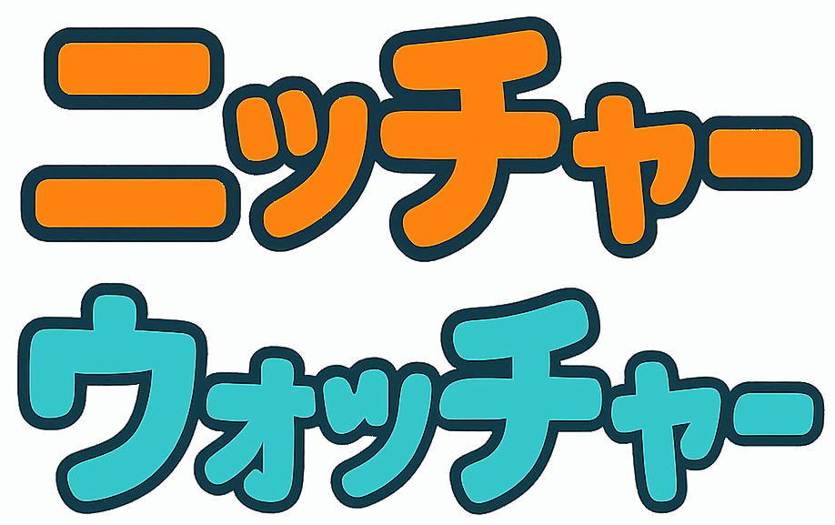 ニッチャーウォッチャー